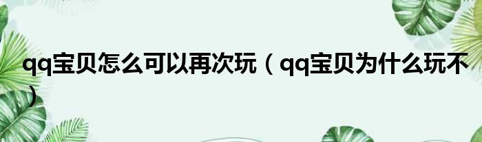 qq宝贝怎么可以再次玩（qq宝贝为什么玩不）