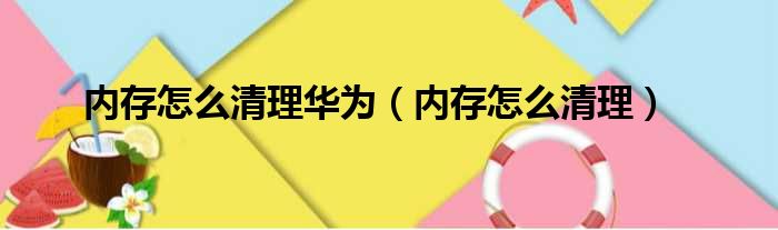 内存怎么清理华为（内存怎么清理）