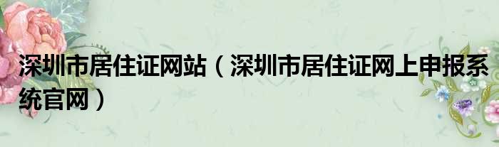 深圳市居住证网站（深圳市居住证网上申报系统官网）