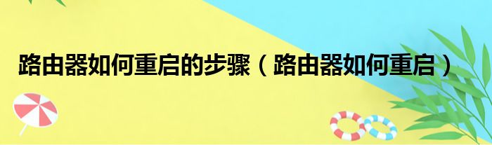 路由器如何重启的步骤（路由器如何重启）