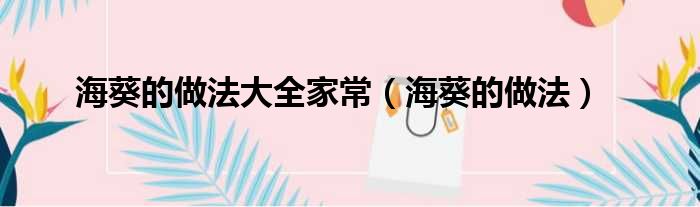 海葵的做法大全家常（海葵的做法）