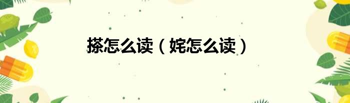 搽怎么读（姹怎么读）