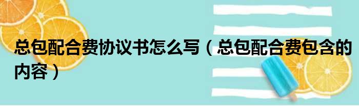 总包配合费协议书怎么写（总包配合费包含的内容）