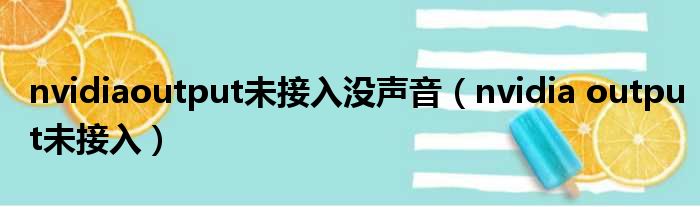 nvidiaoutput未接入没声音（nvidia output未接入）