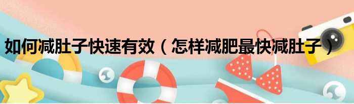 如何减肚子快速有效（怎样减肥最快减肚子）