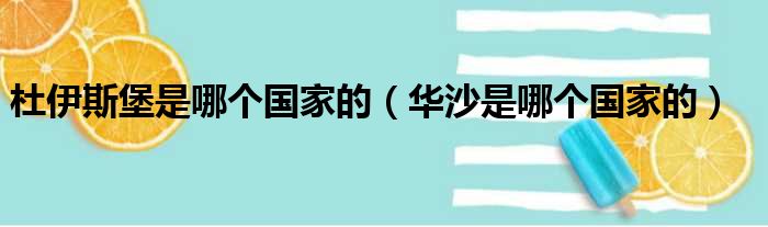 杜伊斯堡是哪个国家的（华沙是哪个国家的）