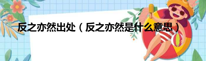 反之亦然出处（反之亦然是什么意思）