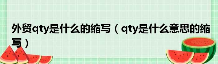 外贸qty是什么的缩写（qty是什么意思的缩写）