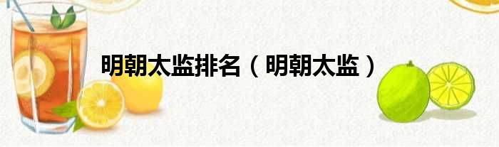明朝太监排名（明朝太监）