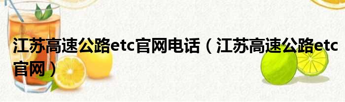 江苏高速公路etc官网电话（江苏高速公路etc官网）