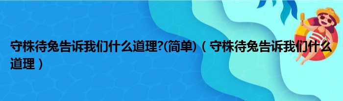 守株待兔告诉我们什么道理?(简单)（守株待兔告诉我们什么道理）