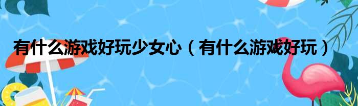 有什么游戏好玩少女心（有什么游戏好玩）