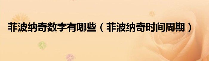 菲波纳奇数字有哪些（菲波纳奇时间周期）