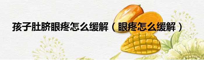 孩子肚脐眼疼怎么缓解（眼疼怎么缓解）