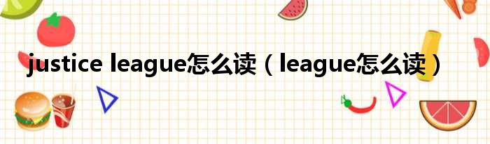 justice league怎么读（league怎么读）