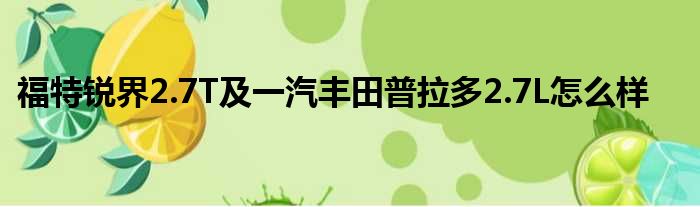 福特锐界2.7T及一汽丰田普拉多2.7L怎么样
