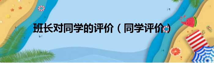 班长对同学的评价（同学评价）