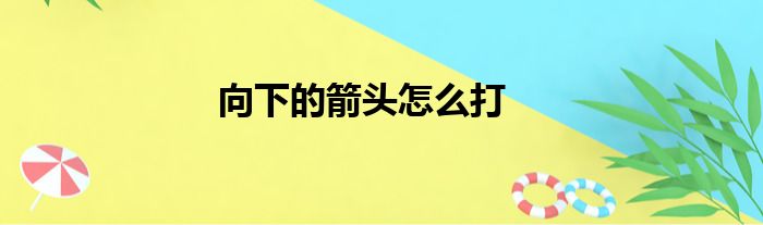 向下的箭头怎么打