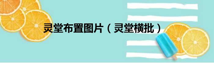 灵堂布置图片（灵堂横批）