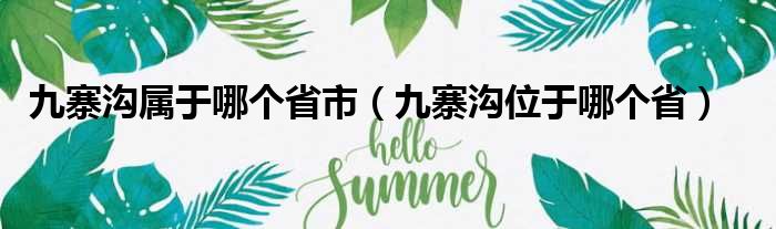 九寨沟属于哪个省市（九寨沟位于哪个省）