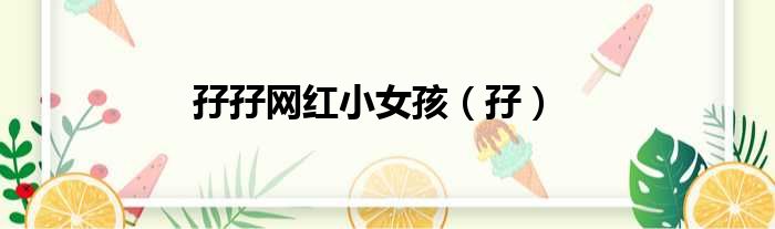 孖孖网红小女孩（孖）