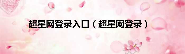 超星网登录入口（超星网登录）