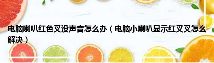 电脑喇叭红色叉没声音怎么办（电脑小喇叭显示红叉叉怎么解决）