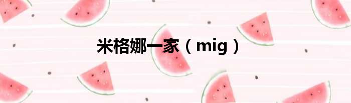 米格娜一家（mig）