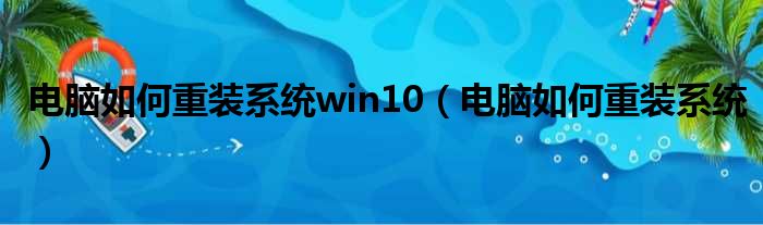 电脑如何重装系统win10（电脑如何重装系统）