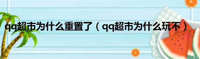 qq超市为什么重置了（qq超市为什么玩不）