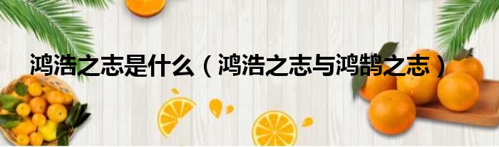鸿浩之志是什么（鸿浩之志与鸿鹄之志）