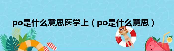 po是什么意思医学上（po是什么意思）