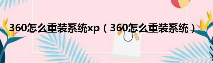 360怎么重装系统xp（360怎么重装系统）