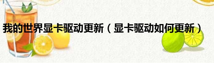 我的世界显卡驱动更新（显卡驱动如何更新）