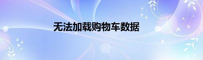 无法加载购物车数据