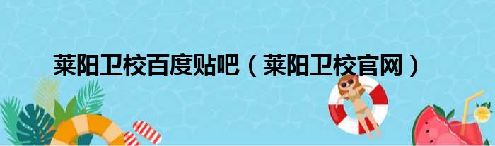 莱阳卫校百度贴吧（莱阳卫校官网）