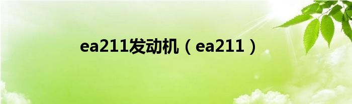 ea211发动机（ea211）