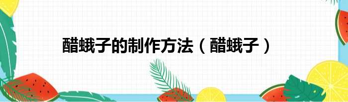 醋蛾子的制作方法（醋蛾子）