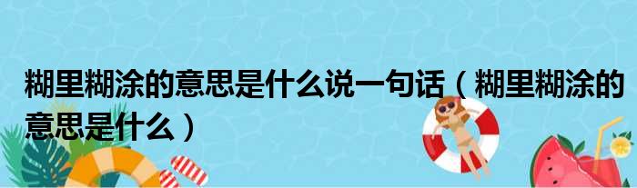 糊里糊涂的意思是什么说一句话（糊里糊涂的意思是什么）