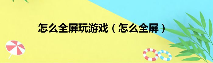 怎么全屏玩游戏（怎么全屏）