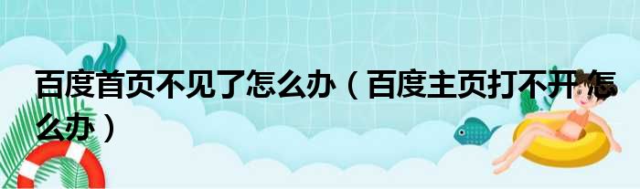 百度首页不见了怎么办（百度主页打不开 怎么办）