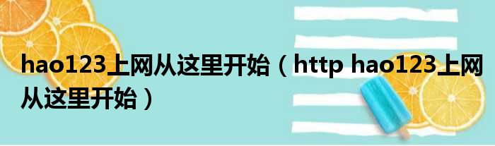 hao123上网从这里开始（http hao123上网从这里开始）