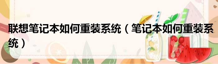 联想笔记本如何重装系统（笔记本如何重装系统）