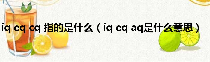 iq eq cq 指的是什么（iq eq aq是什么意思）