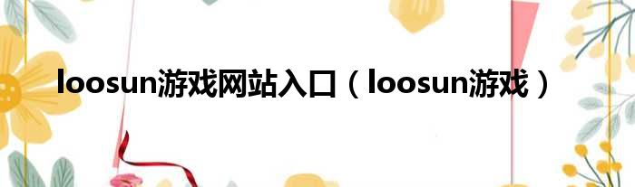 loosun游戏网站入口（loosun游戏）