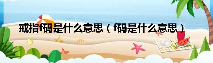 戒指f码是什么意思（f码是什么意思）