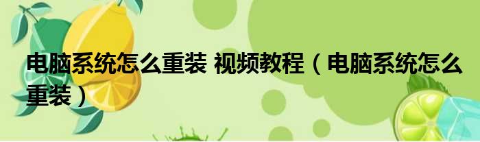 电脑系统怎么重装 视频教程（电脑系统怎么重装）