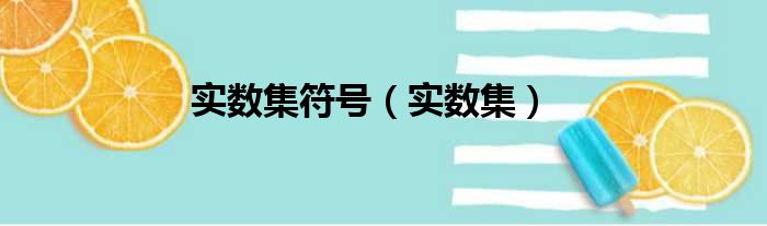 实数集符号（实数集）