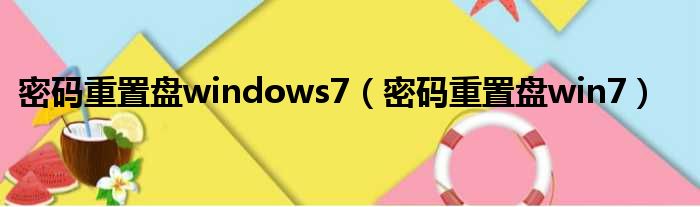 密码重置盘windows7（密码重置盘win7）