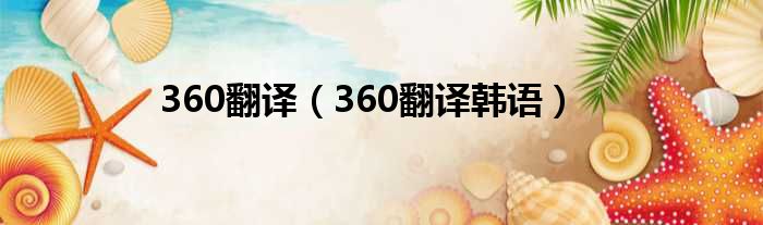 360翻译（360翻译韩语）